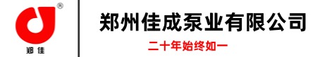 鄭州佳成泵業有限公司
